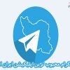 آیا تلگرام محبوب ترین اپلیکیشن در ایران است؟