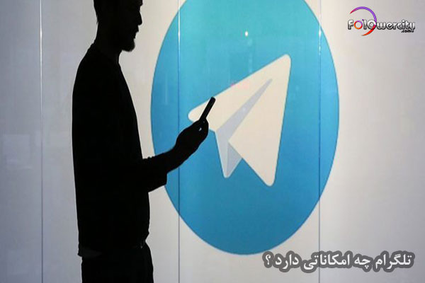 تلگرام چه امکاناتی دارد