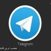 عجیب ترین قابلیت تلگرام