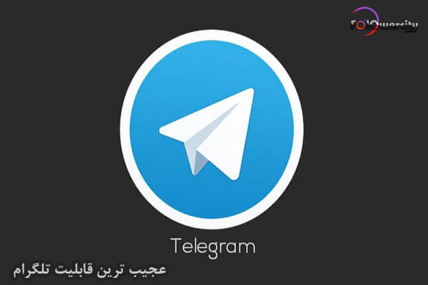 قابلیت تلگرام