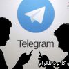 معرفی و کاربرد تلگرام