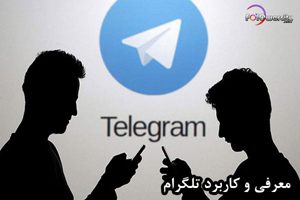 کاربرد تلگرام