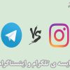 مقایسه ی تلگرام اینستاگرام