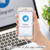 تنظیمات مهم تلگرام که باید بدانید