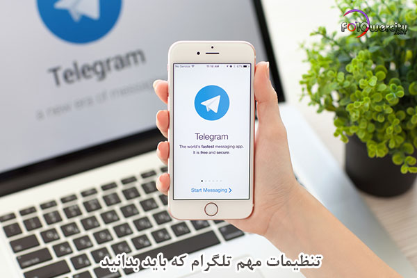 تنظیمات مهم تلگرام