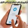جلوگیری از پخش خودکار فیلم ها در تلگرام